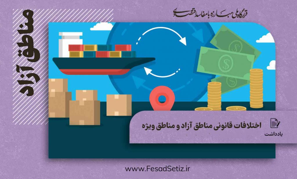 تفاوت های قانونی مناطق آزاد و مناطق ویژه اقتصادی