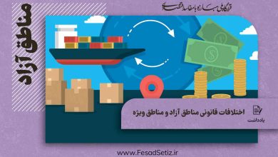 تفاوت های قانونی مناطق آزاد و مناطق ویژه اقتصادی