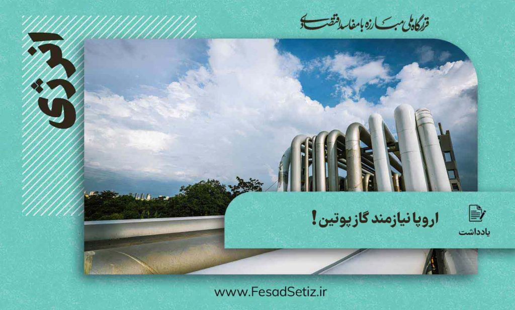 اروپا به گاز روسیه نیازمند است