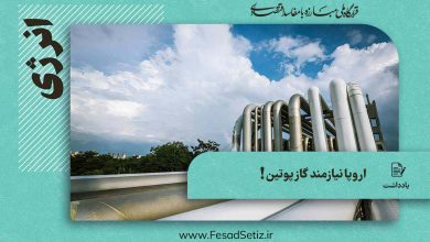 اروپا به گاز روسیه نیازمند است