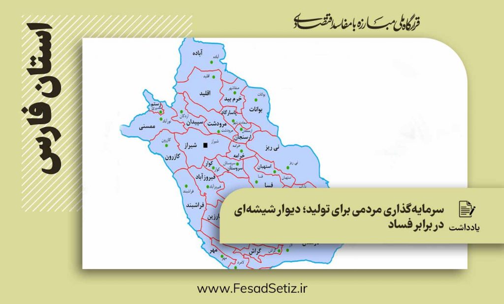 سرمایه گذاری مردمی برای تولید-استان فارس
