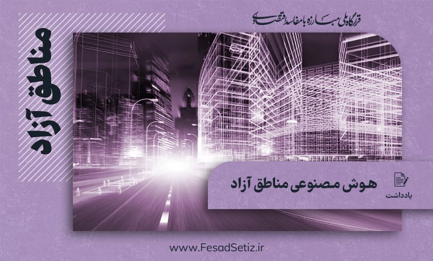 تاثیر هوش مصنوعی بر توسعه مناطق آزاد