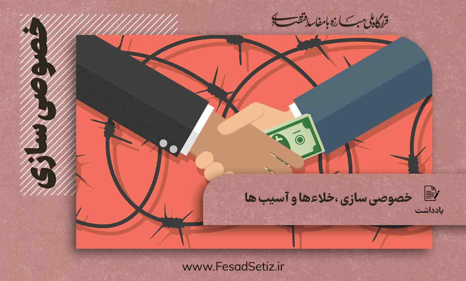 آسیب شناسی خصوصی سازی