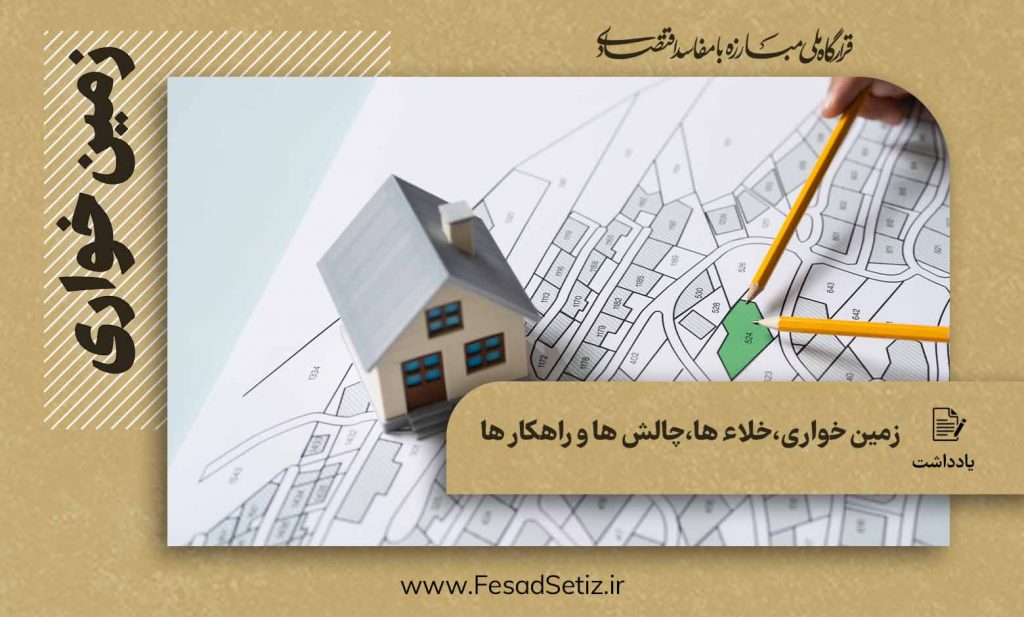 چالش ها و راهکار های مقابله با زمین خواری
