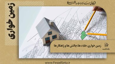 چالش ها و راهکار های مقابله با زمین خواری