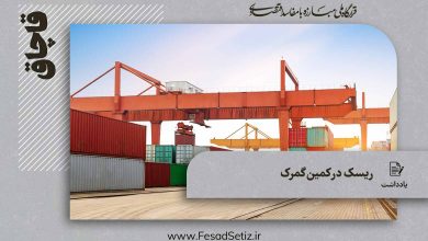 ابزار مدیریت ریسک در گمرکات ایران