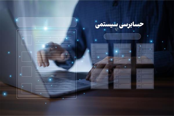 حسابرسی سیستمی برای تحقق بودجه بدون نفت