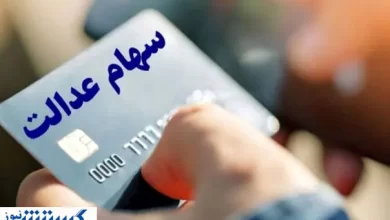 سود سهام عدالت