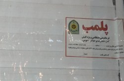 پلمب و ابطال مجوز فعالیت اقتصادی