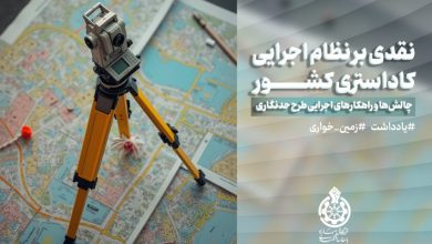 نقدی بر نظام اجرایی کاداستری