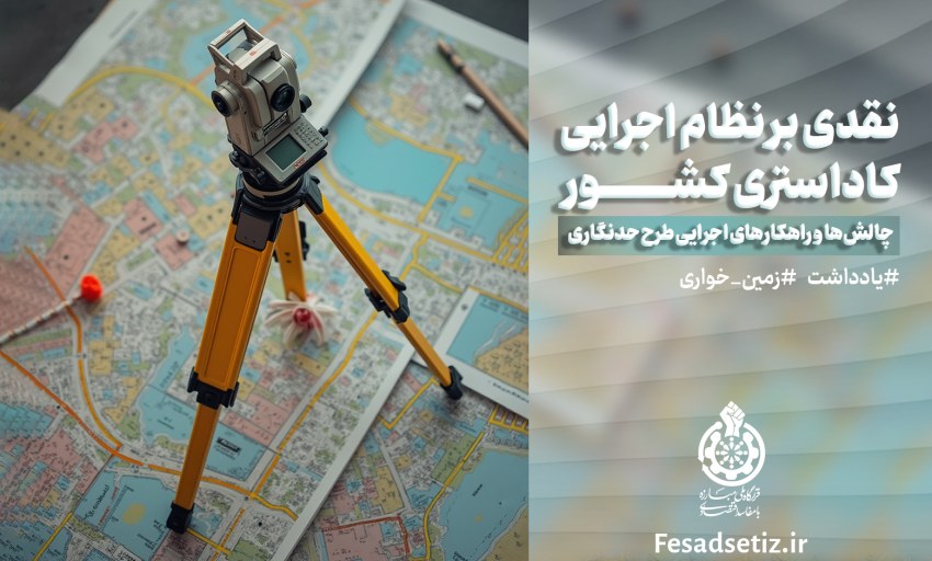 نقدی بر نظام اجرایی کاداستری کشور