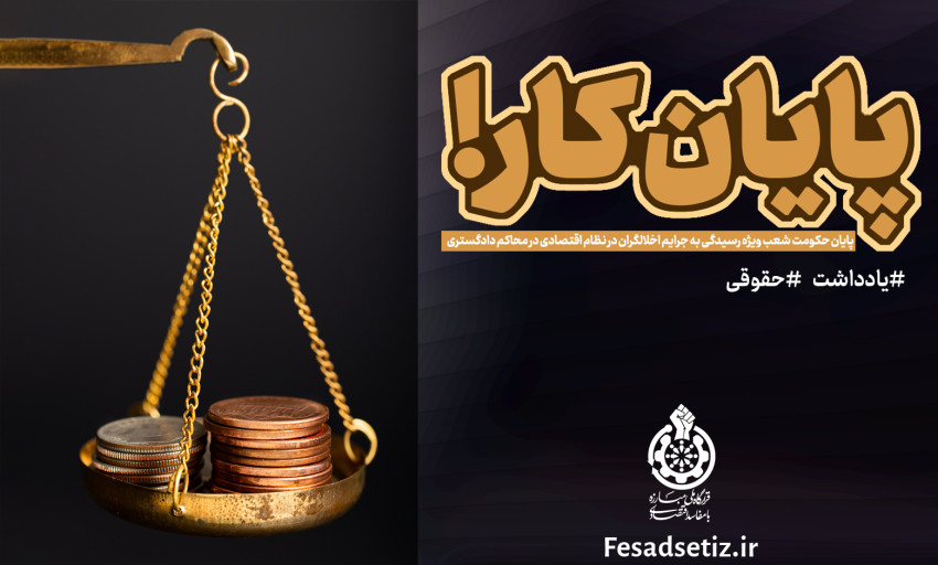 حذف شعب ویژه رسیدگی به جرایم اقتصادی