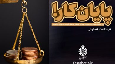 حذف شعب ویژه رسیدگی به جرایم اقتصادی