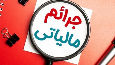 جرائم مالیاتی