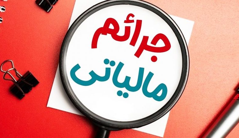 جرائم مالیاتی