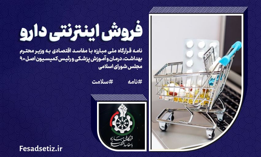 نامه پیرامون فروش اینترنتی دارو