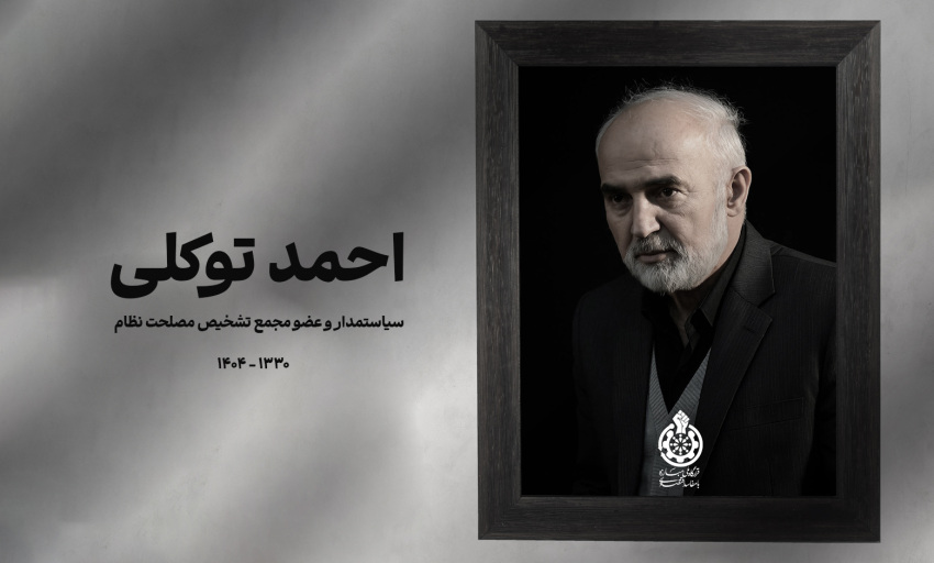 درگذشت دکتر احمد توکلی