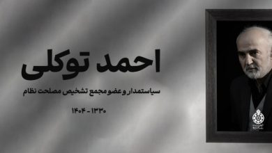 درگذشت احمد توکلی