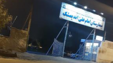 بیمارستان امام علی اندیمشک