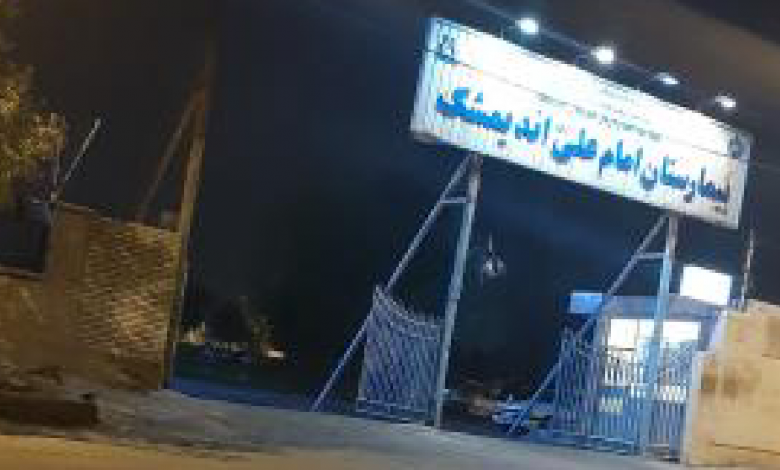 بیمارستان امام علی اندیمشک