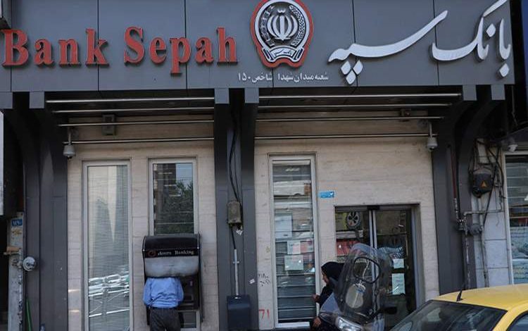 گلافگی مشتریان بانک سپه از اختلال در خدمات غیرحضوری