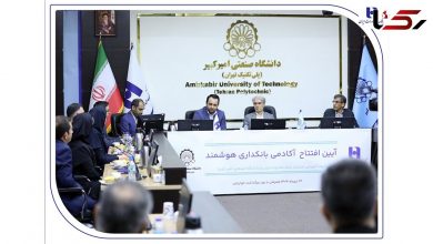 آغاز به کار «آکادمی بانکداری هوشمند» بانک صادرات ایران در دانشگاه صنعتی امیرکبیر