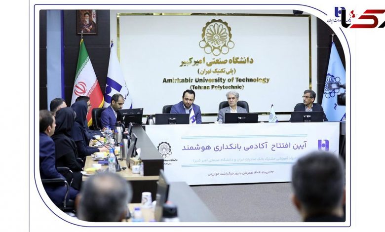آغاز به کار «آکادمی بانکداری هوشمند» بانک صادرات ایران در دانشگاه صنعتی امیرکبیر
