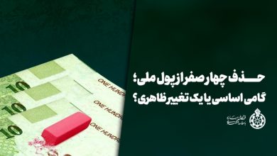 حذف چهار صفر از پول ملی