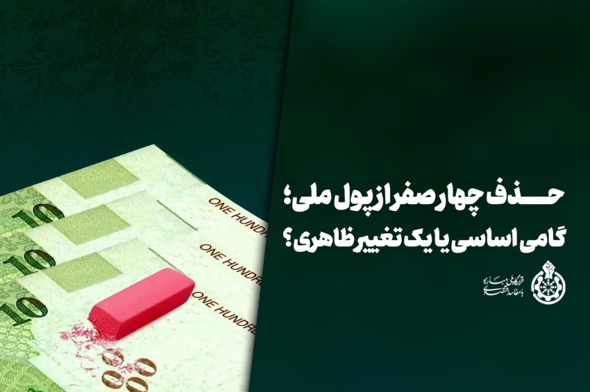 حذف چهار صفر از پول ملی