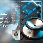 سلامت الکترونیک در ژاپن