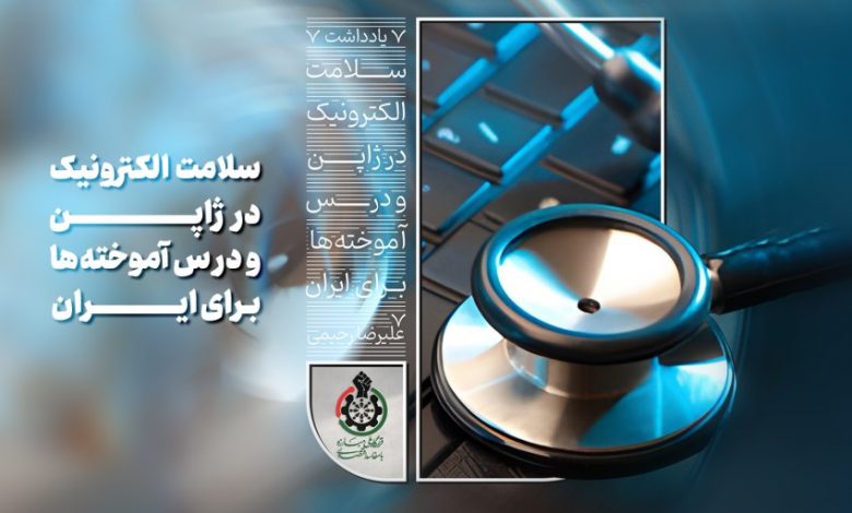 سلامت الکترونیک در ژاپن