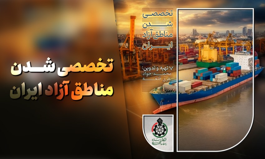 تخصصی شدن مناطق آزاد