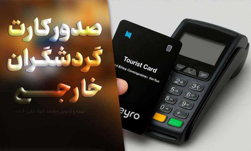 صدور کارت گردشگری