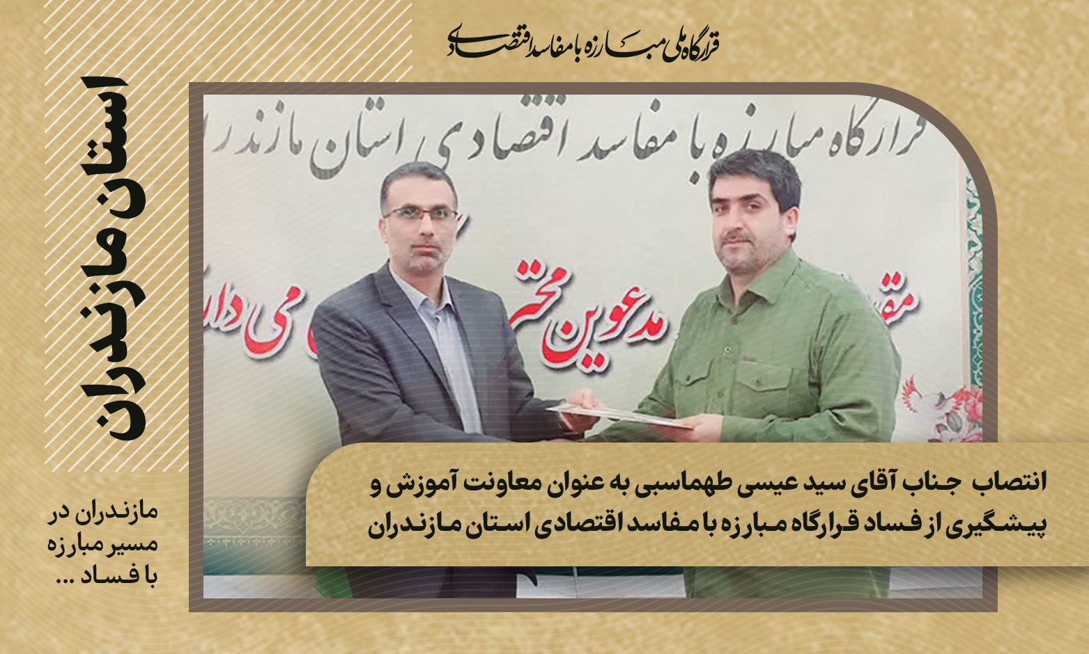 معاونت آموزش و پیشگیری از فساد مازندران