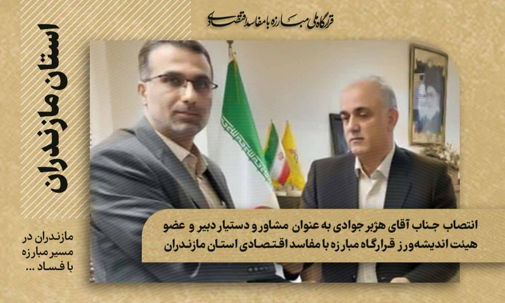 انتصاب هژبر جوادی