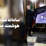 سامانه مدیریت هوشمند مسافر