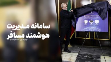 سامانه مدیریت هوشمند مسافر