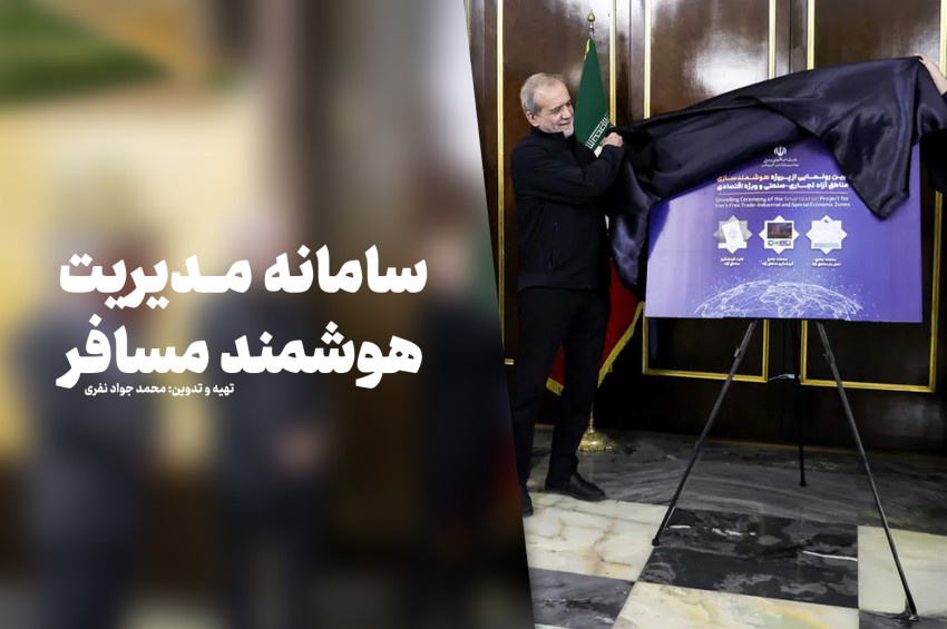 سامانه مدیریت هوشمند مسافر