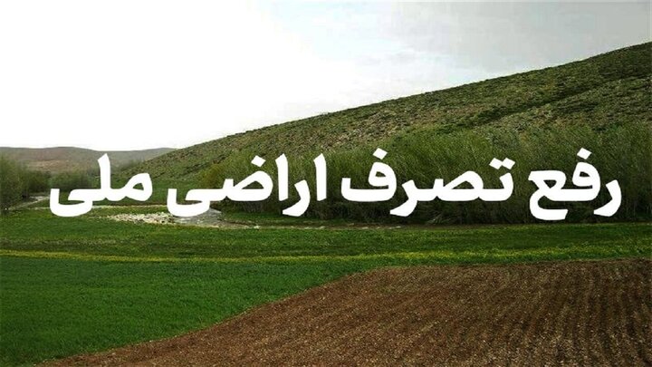 صیانت از اراضی ملی