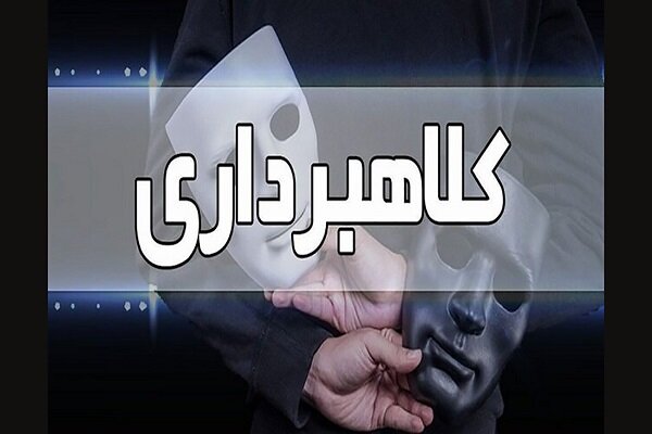 کلاهبرداری تلفنی