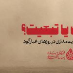 سنجش عیار ولایتمداری