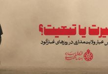 سنجش عیار ولایتمداری