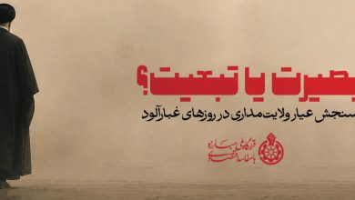 سنجش عیار ولایتمداری