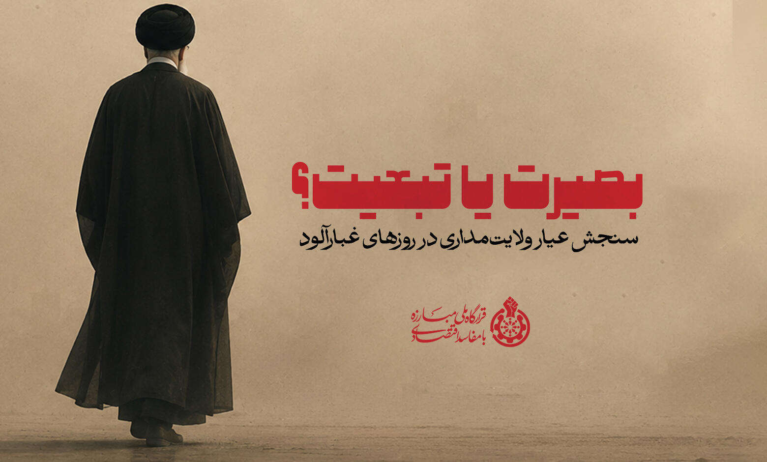 سنجش عیار ولایتمداری