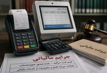 کشف فرار مالیاتی ۲۳۶ میلیارد ریالی در بندرعباس