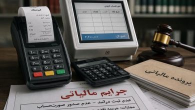 کشف فرار مالیاتی ۲۳۶ میلیارد ریالی در بندرعباس