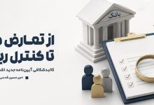 تعارض منافع و کنترل ریسک